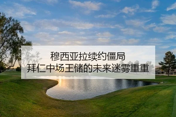 mu-xi-ya-la-xu-yue-jiang-ju-bai-ren-zhong-chang-wang-chu-de-wei-lai-mi-wu-chong-chong-2-701.jpg
